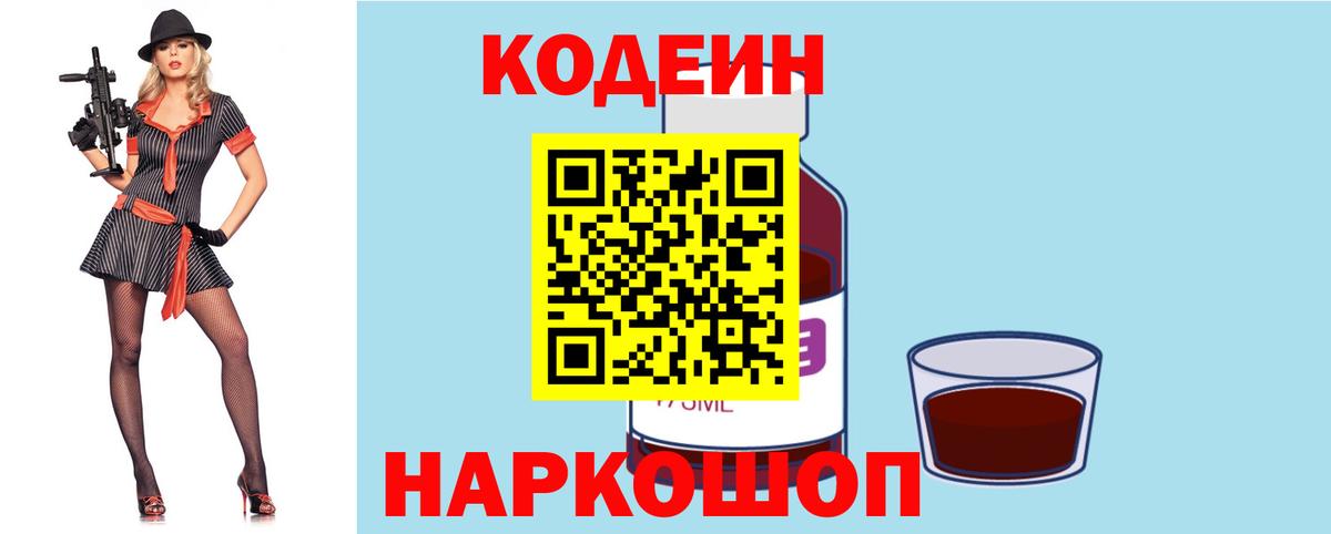 Codein напиток Lean (лин)  Вход с VPN  Codein Purple Drank  Канаш 